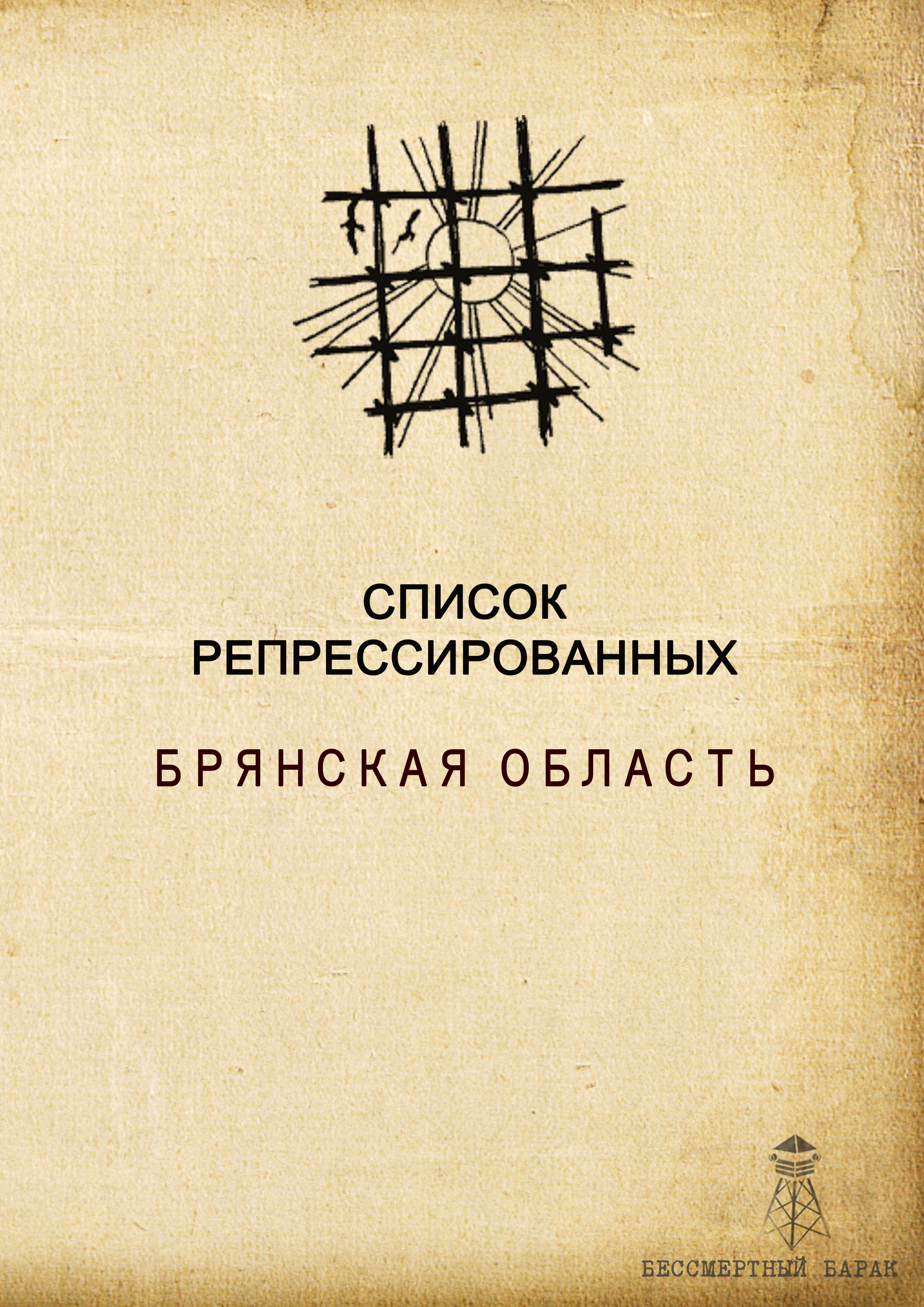 Список репрессированных. Брянская область