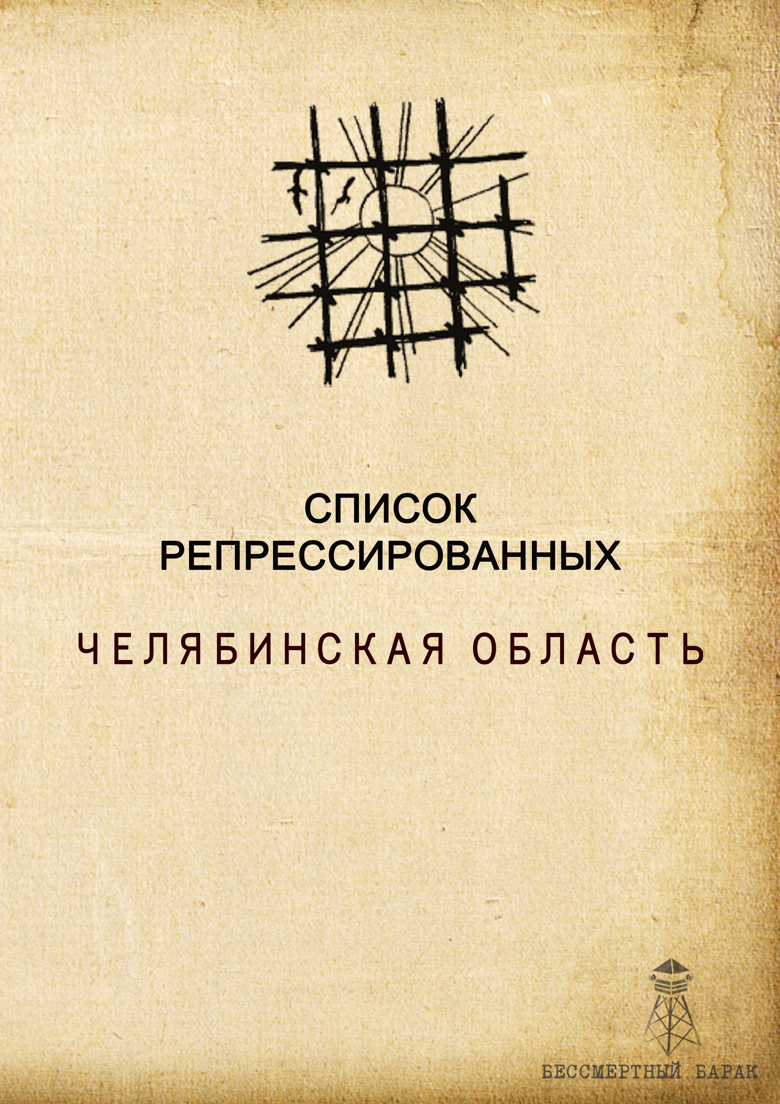Список репрессированных. Челябинская область