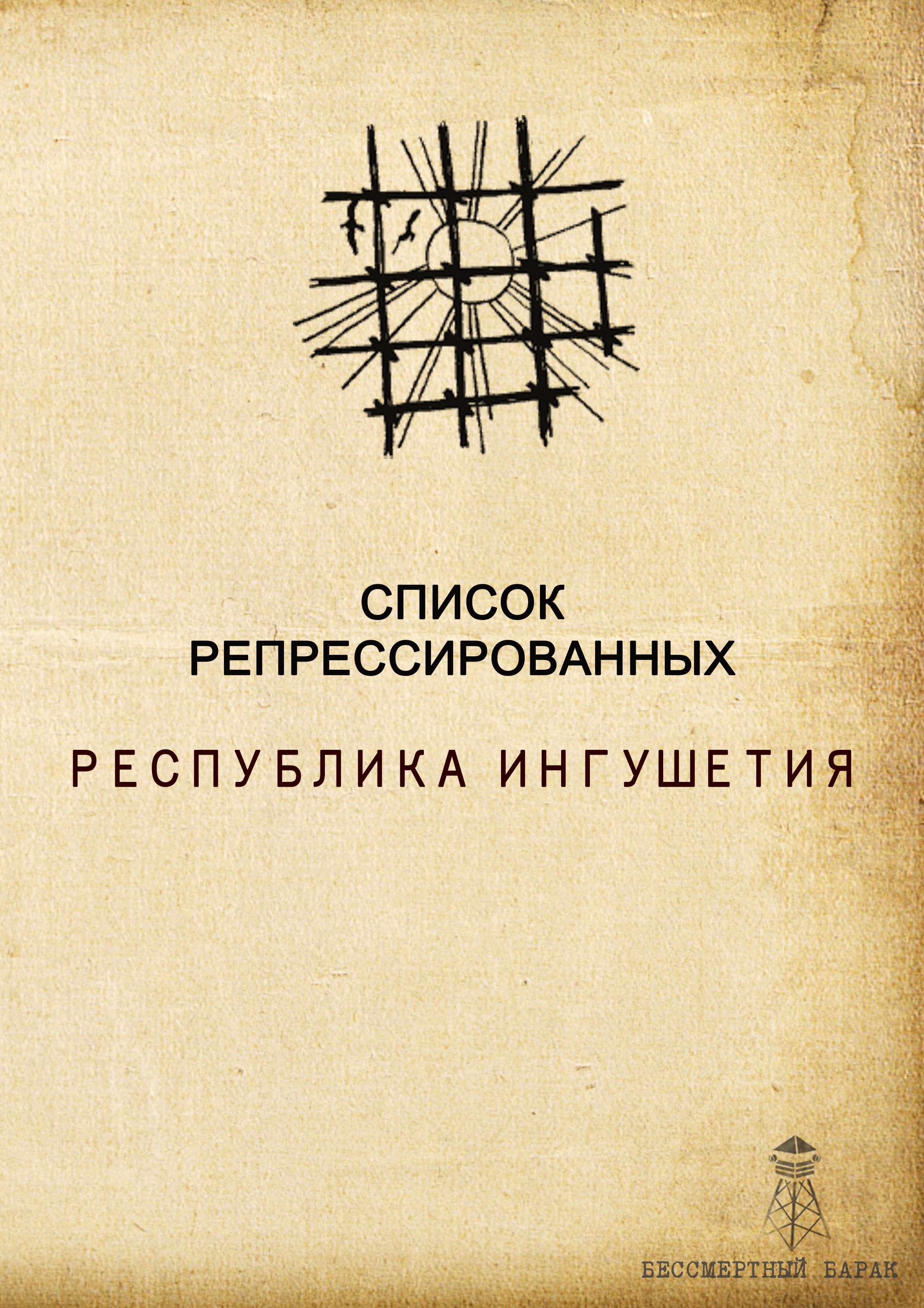 Список жертв репрессий Республики Ингушетия