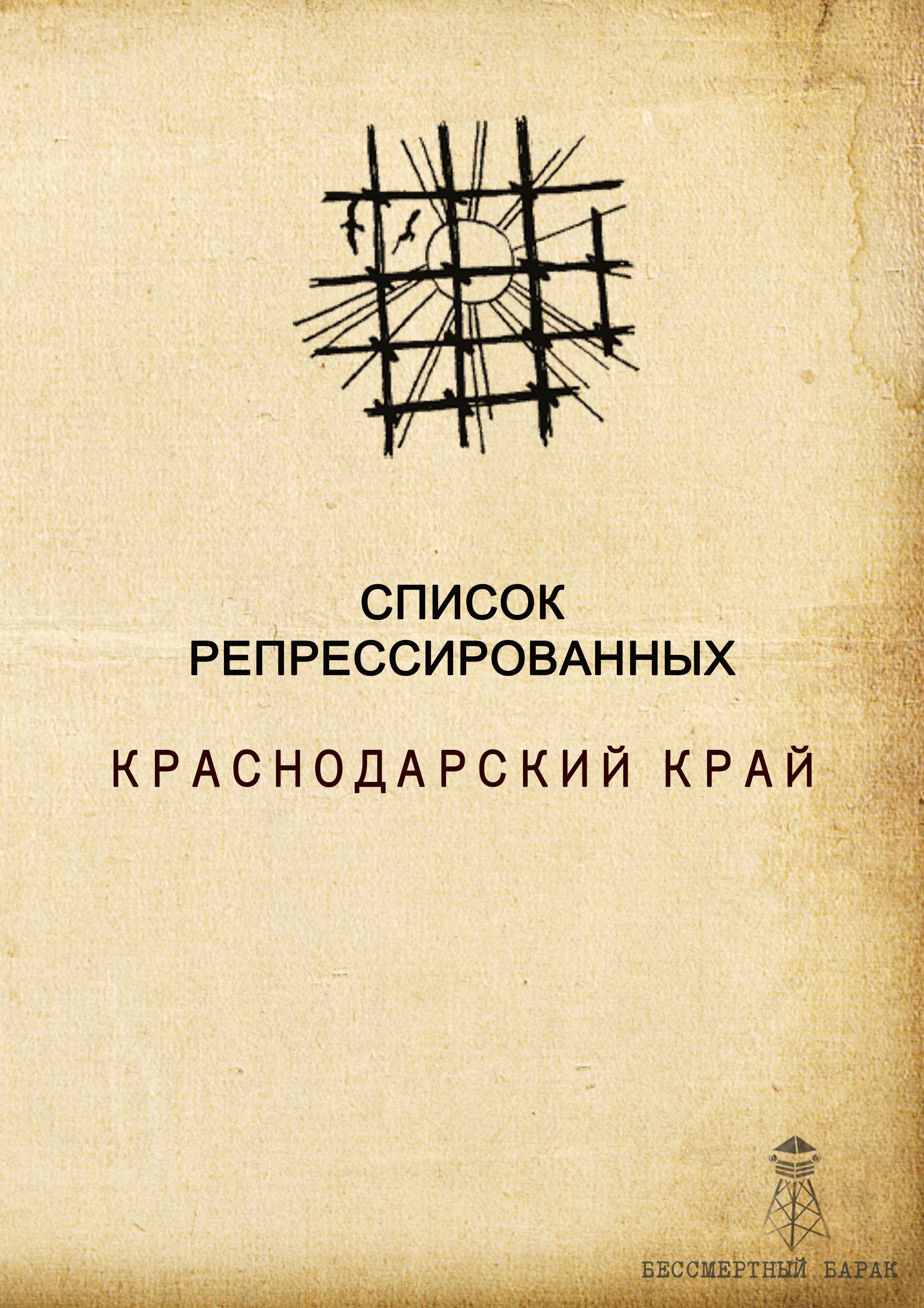 Список репрессированных. Краснодарский край