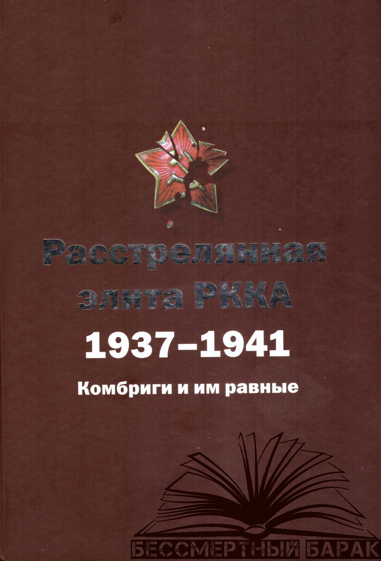 Расстрелянная элита РККА