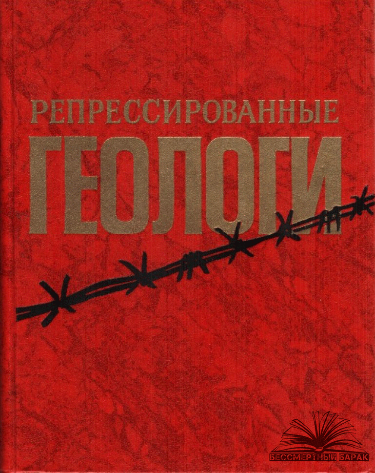 Репрессированные геологи