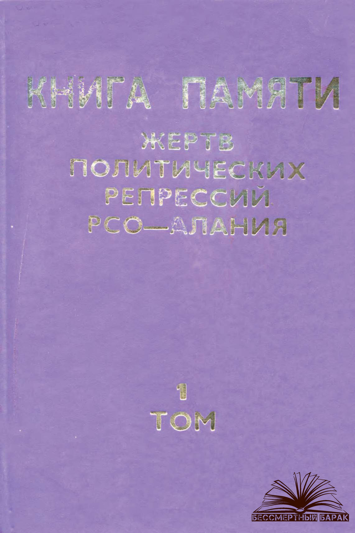 Книга Памяти жертв политических репрессий РСО - Алания. Том 1