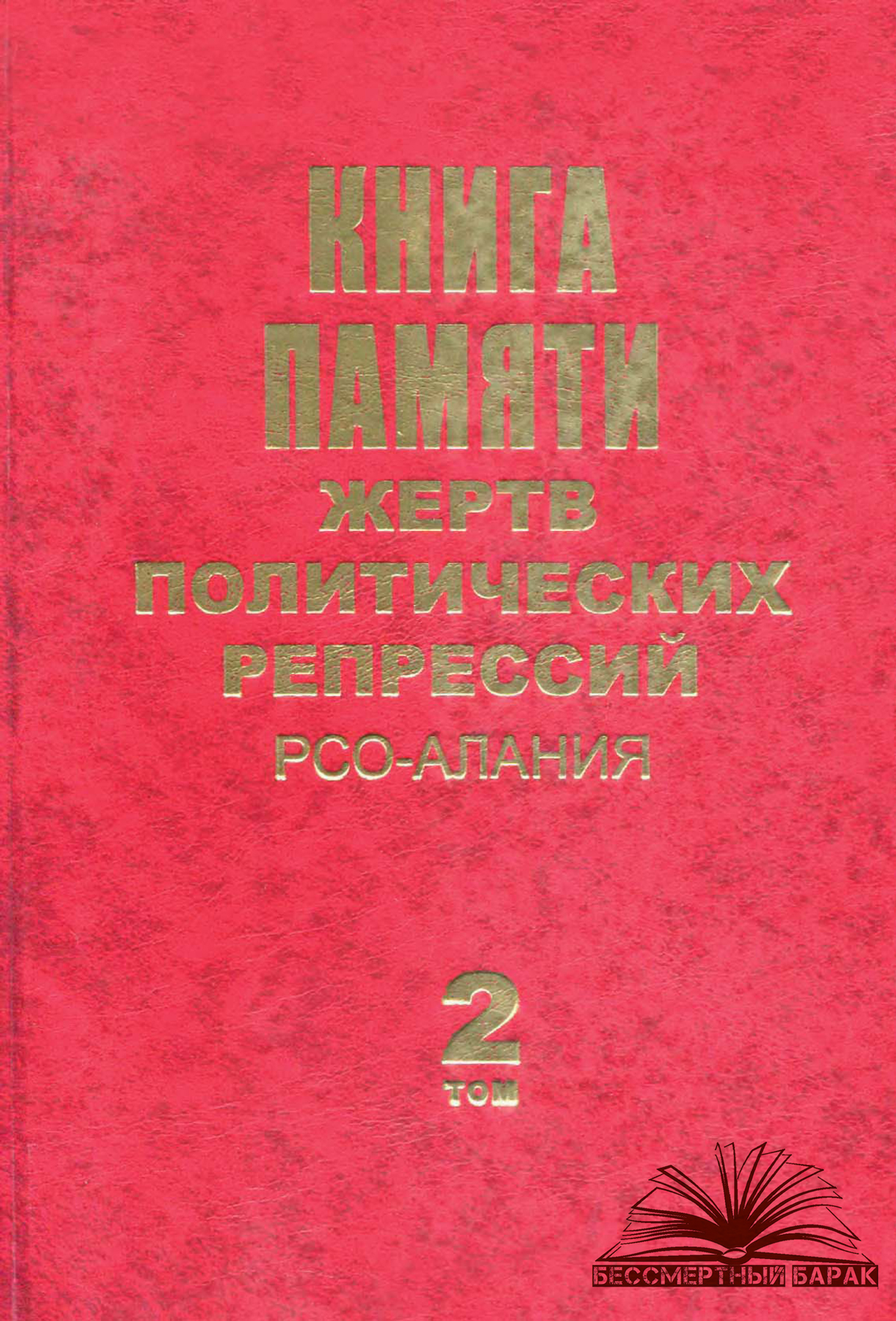 Книга Памяти жертв политических репрессий РСО - Алания. Том 2