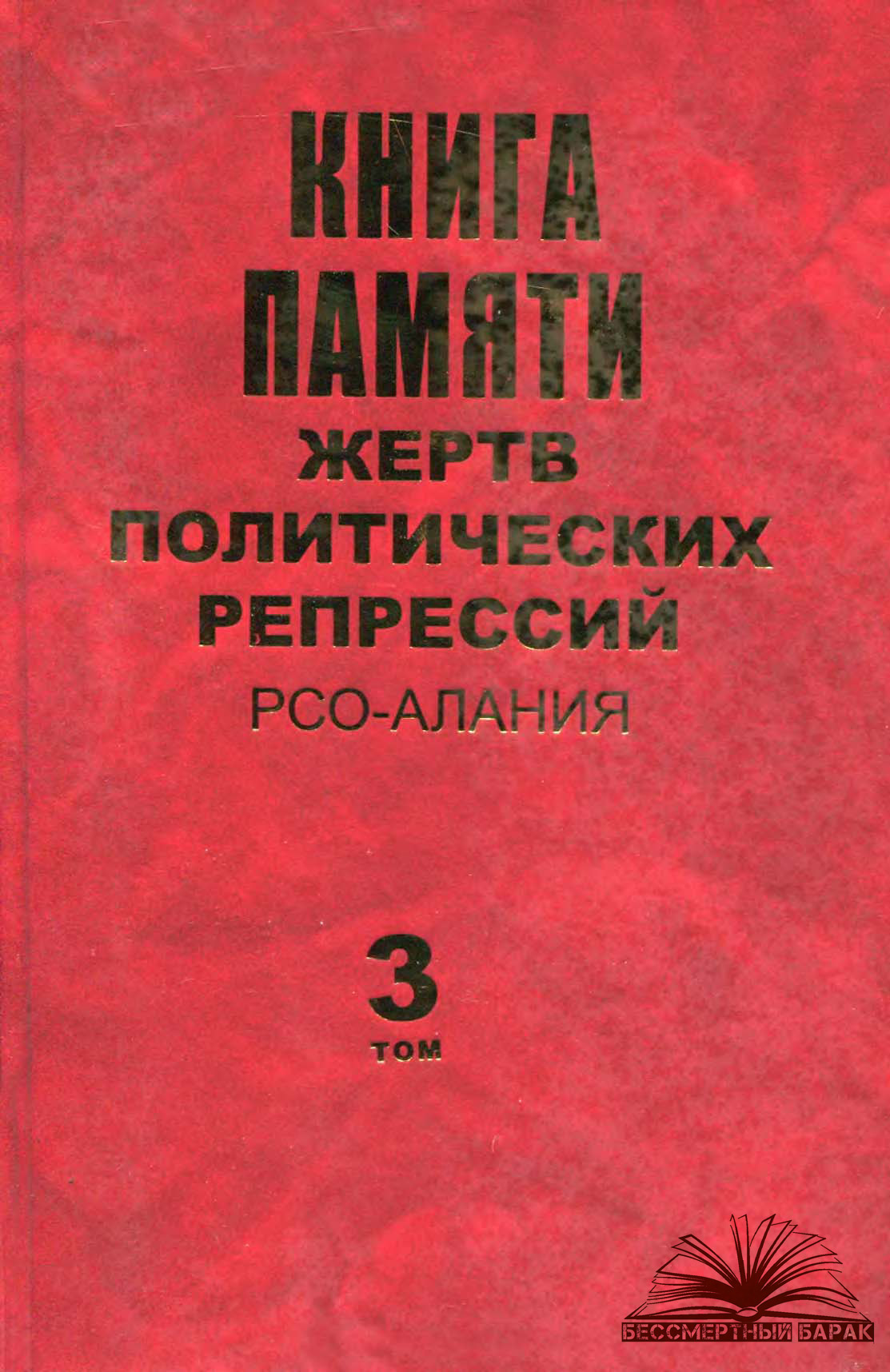 Книга Памяти жертв политических репрессий РСО - Алания. Том 3