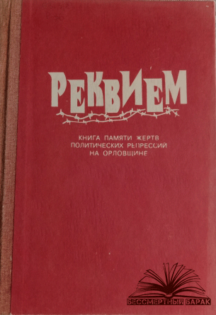 Книга Памяти Орловщины. Том 2