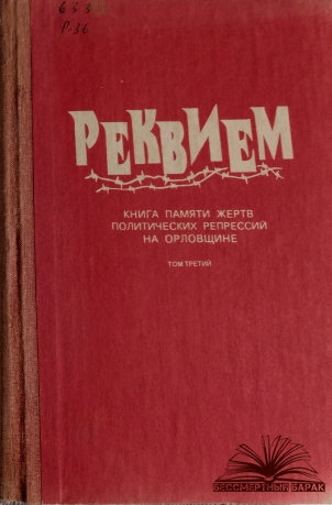Книга Памяти Орловщины. Том 3