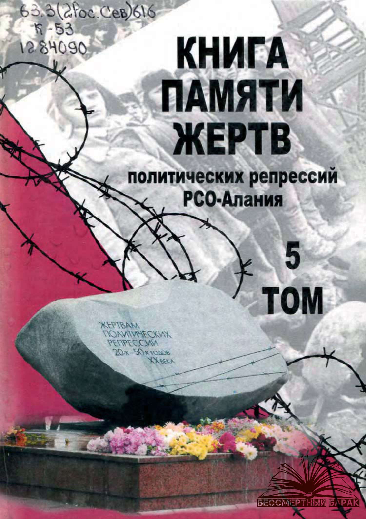 Книга Памяти жертв политических репрессий РСО - Алания. Том 5