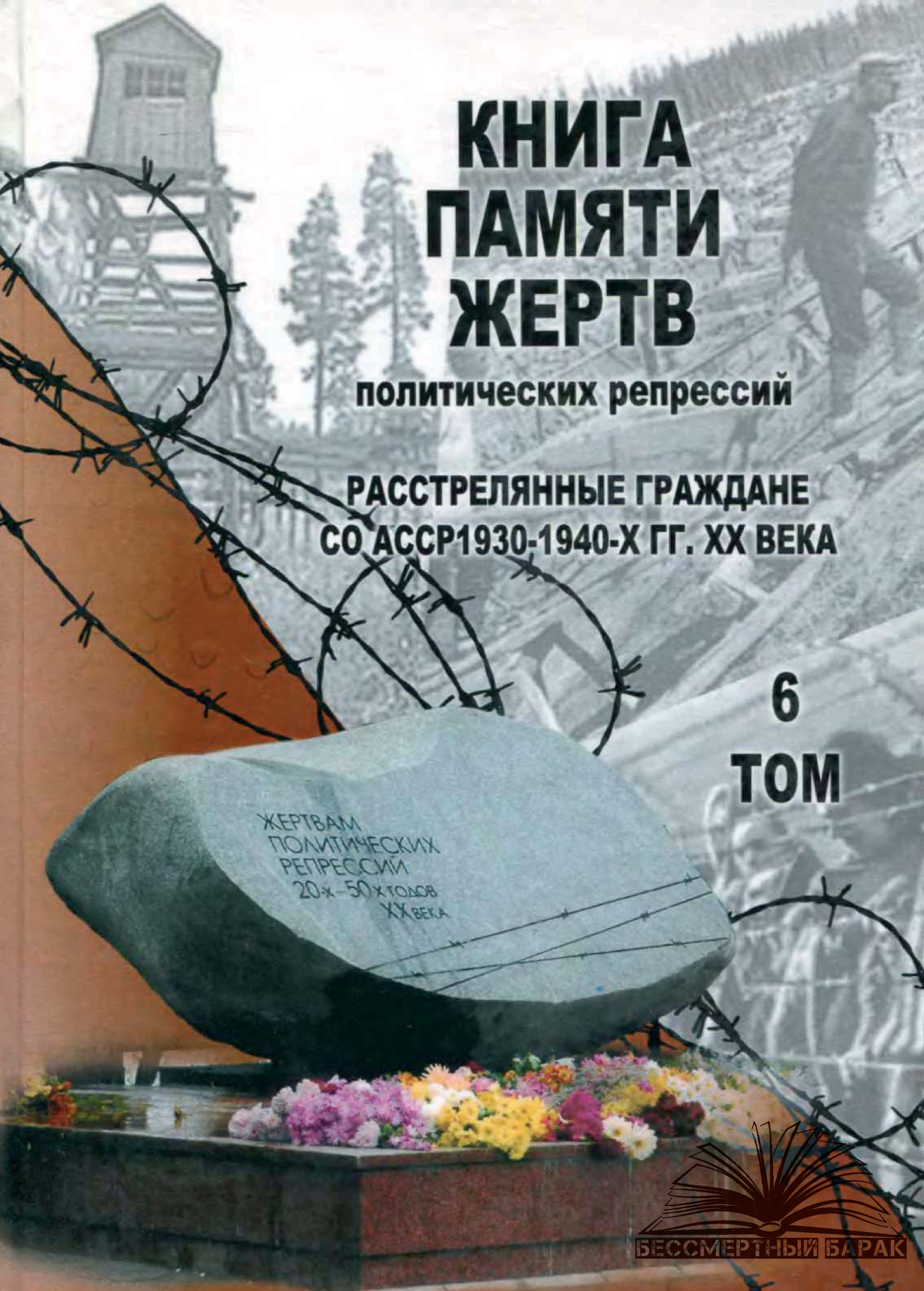 Книга Памяти жертв политических репрессий РСО - Алания. Том 6