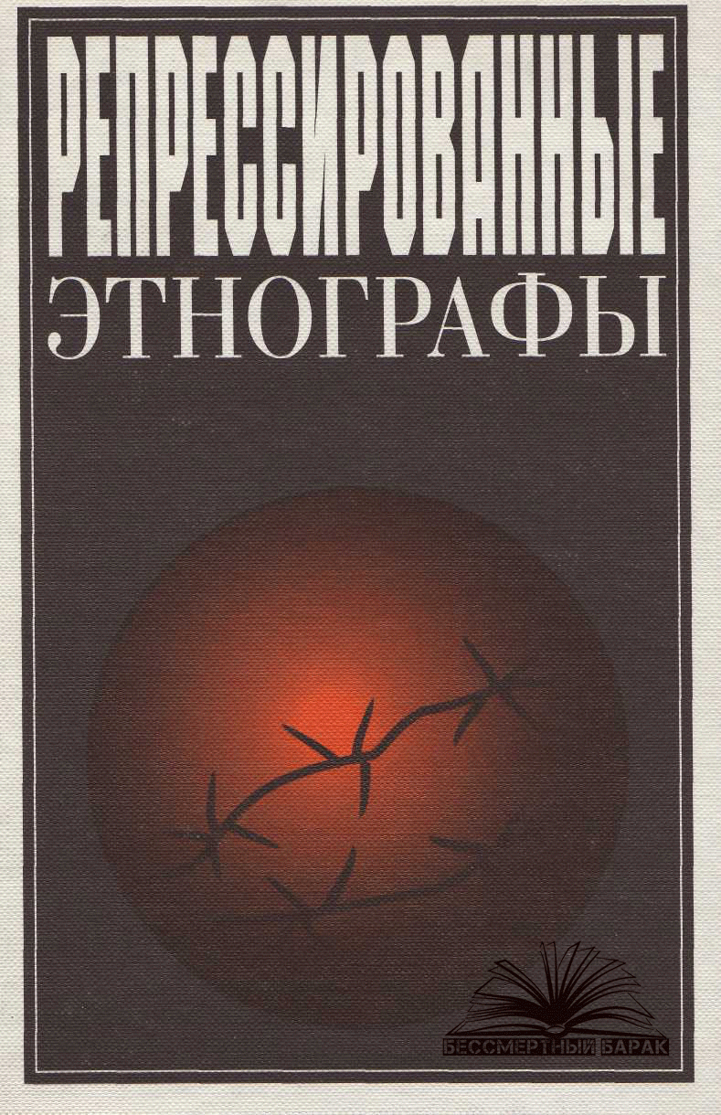 Репрессированные этнографы
