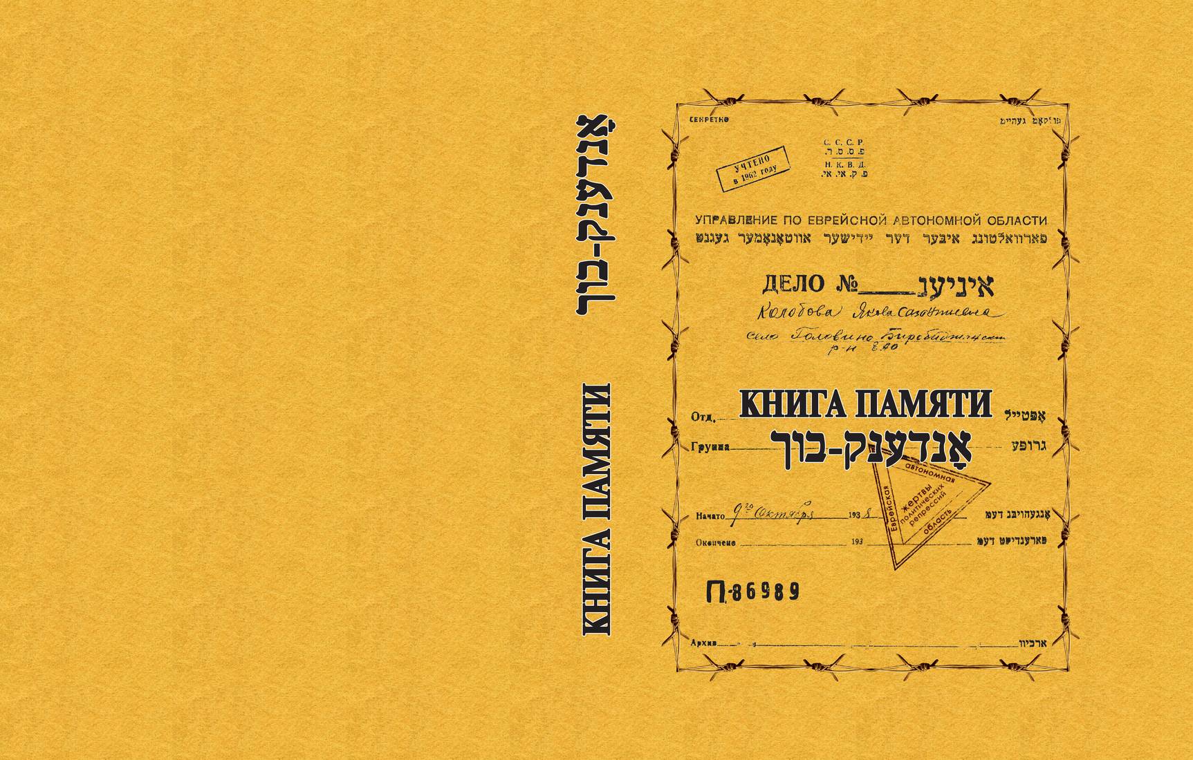 Книга памяти Еврейской автономной области