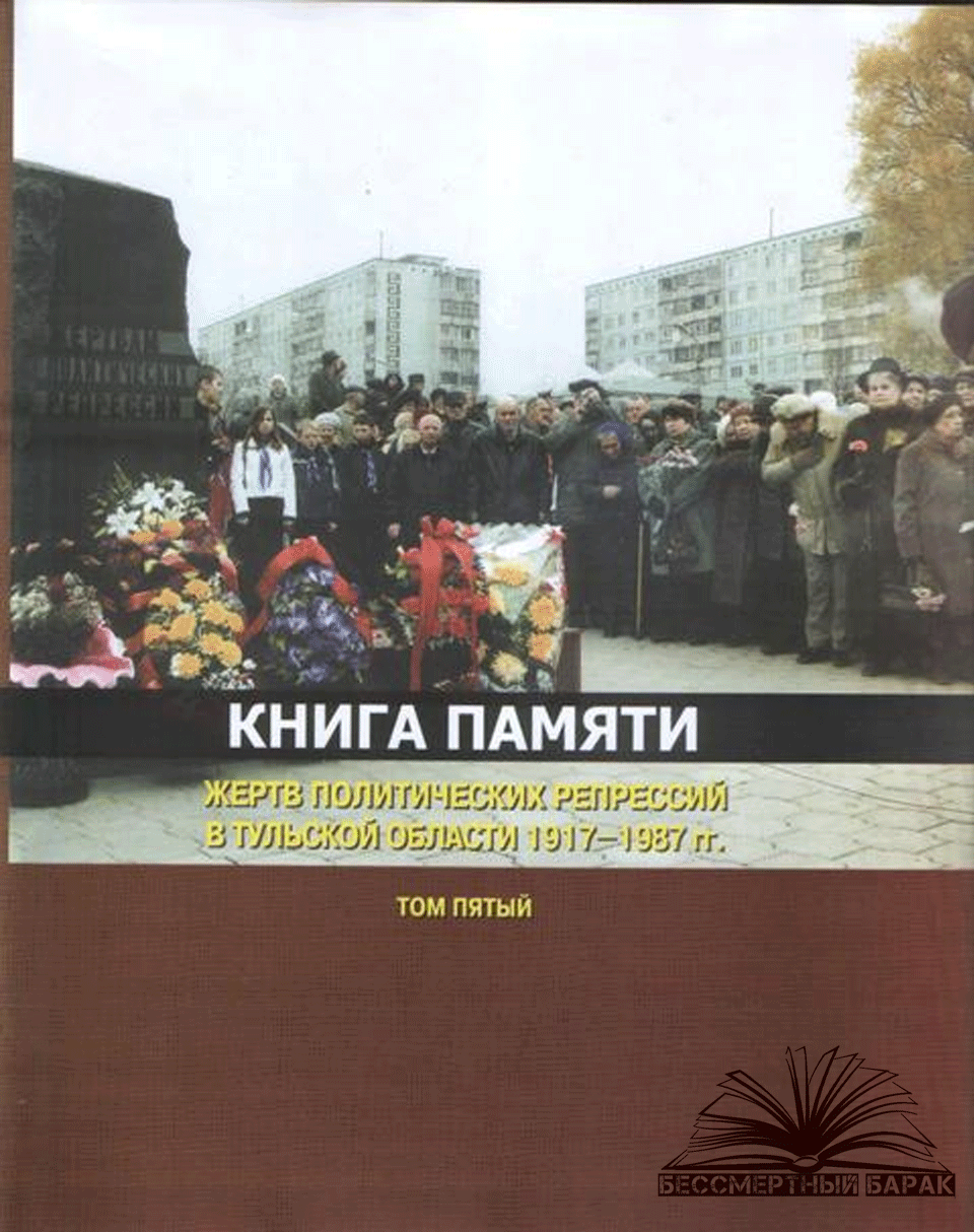 Книга памяти Тульской области. Том 5