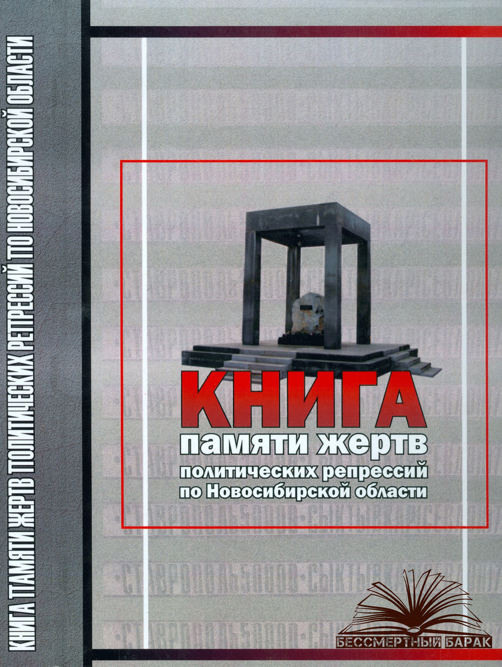 Книга памяти Новосибирской области. Том 5