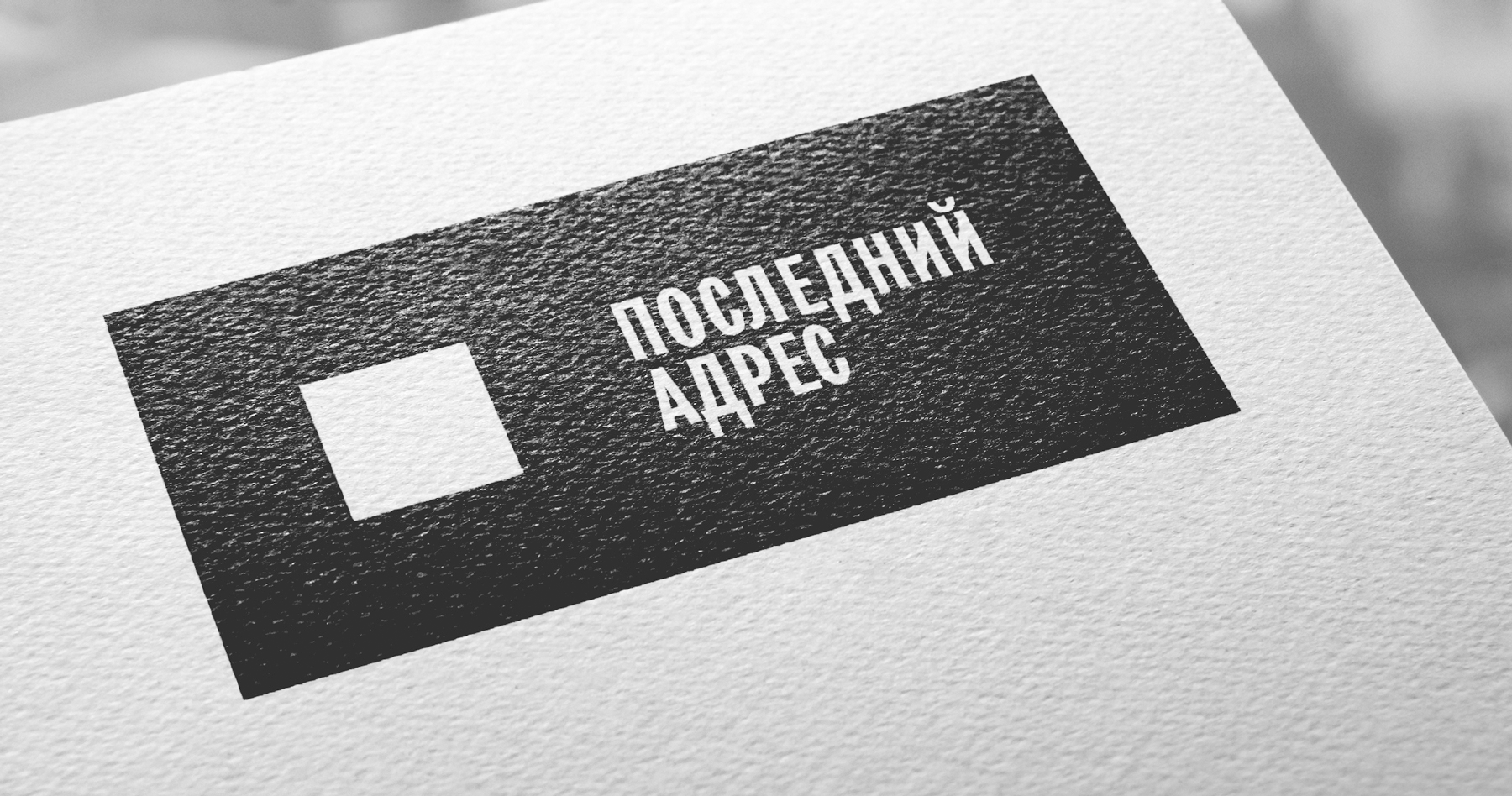 Последний адрес