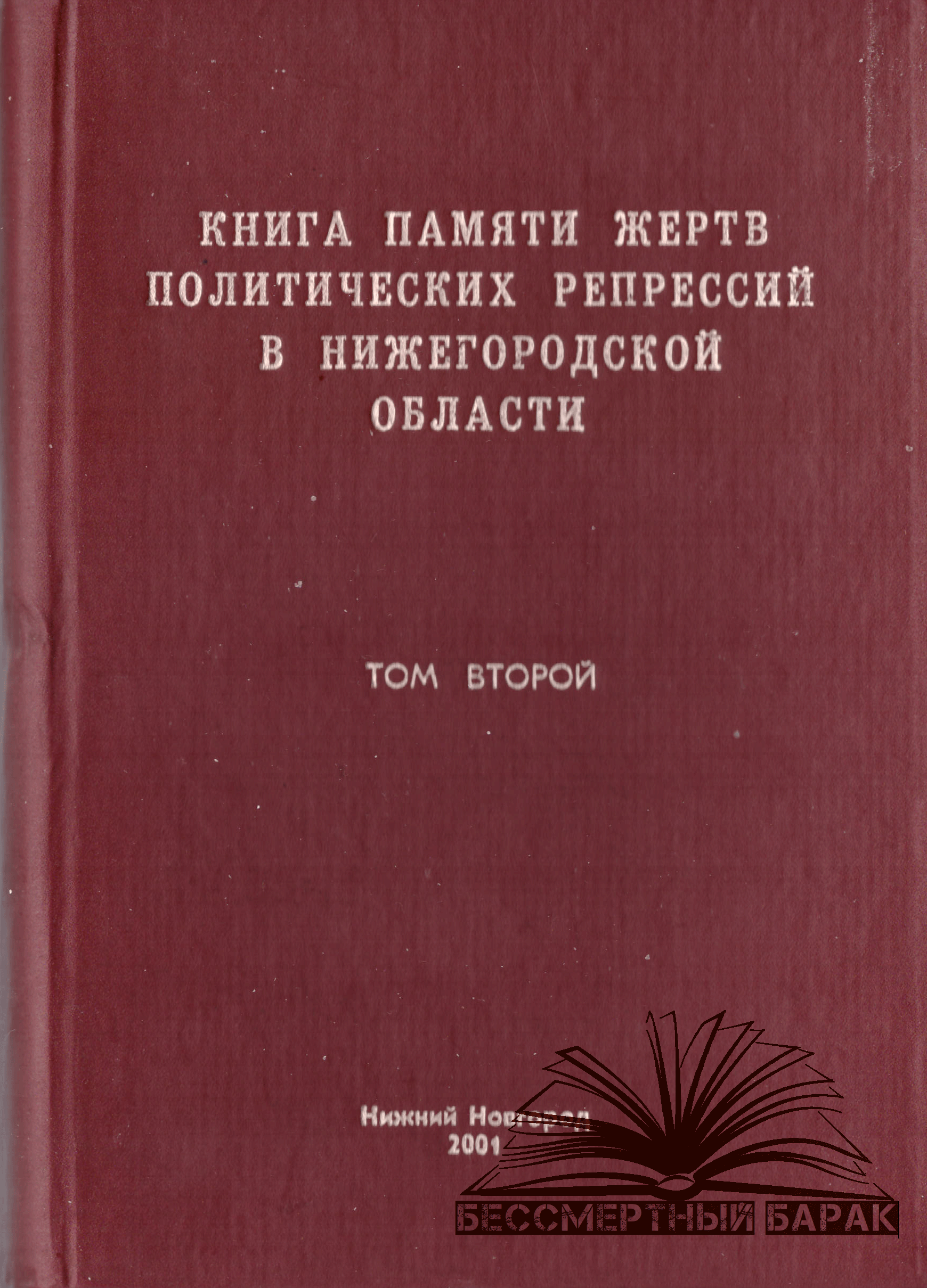 Книга памяти Нижегородской области. Том 2