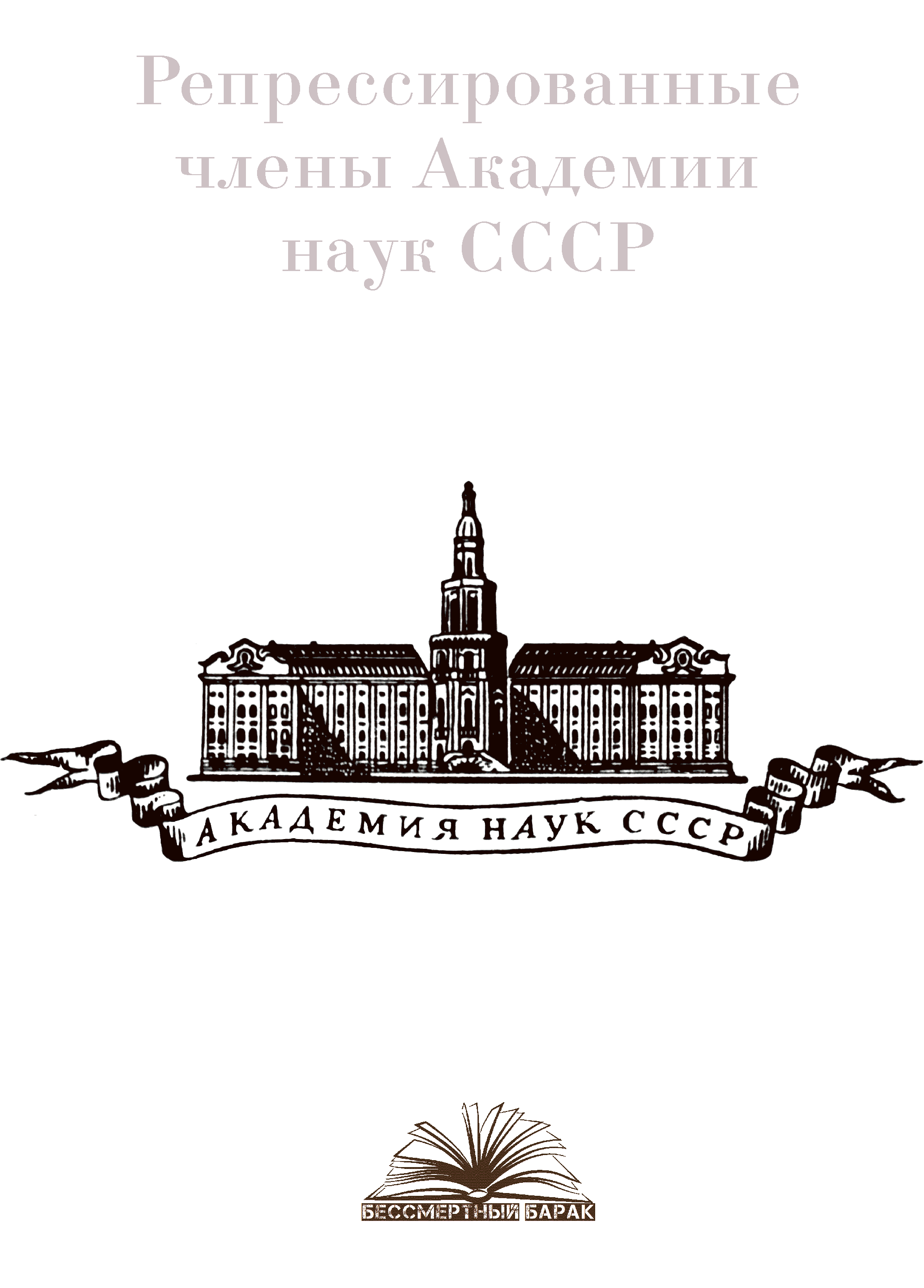 Репрессированные члены Академии наук СССР