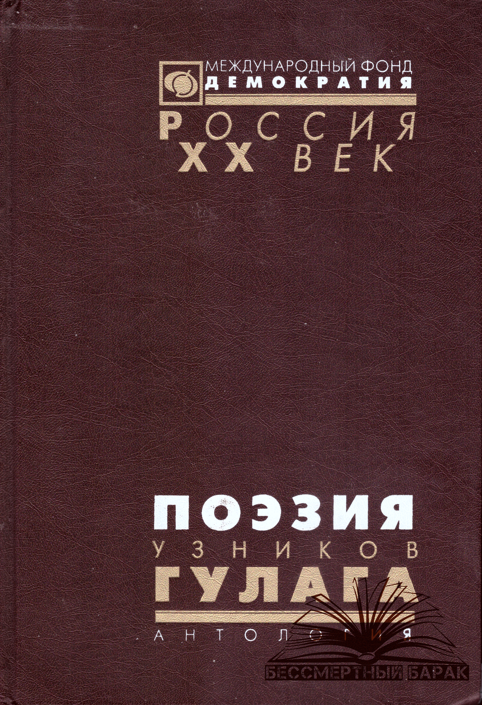 Поэзия узников ГУЛАГа