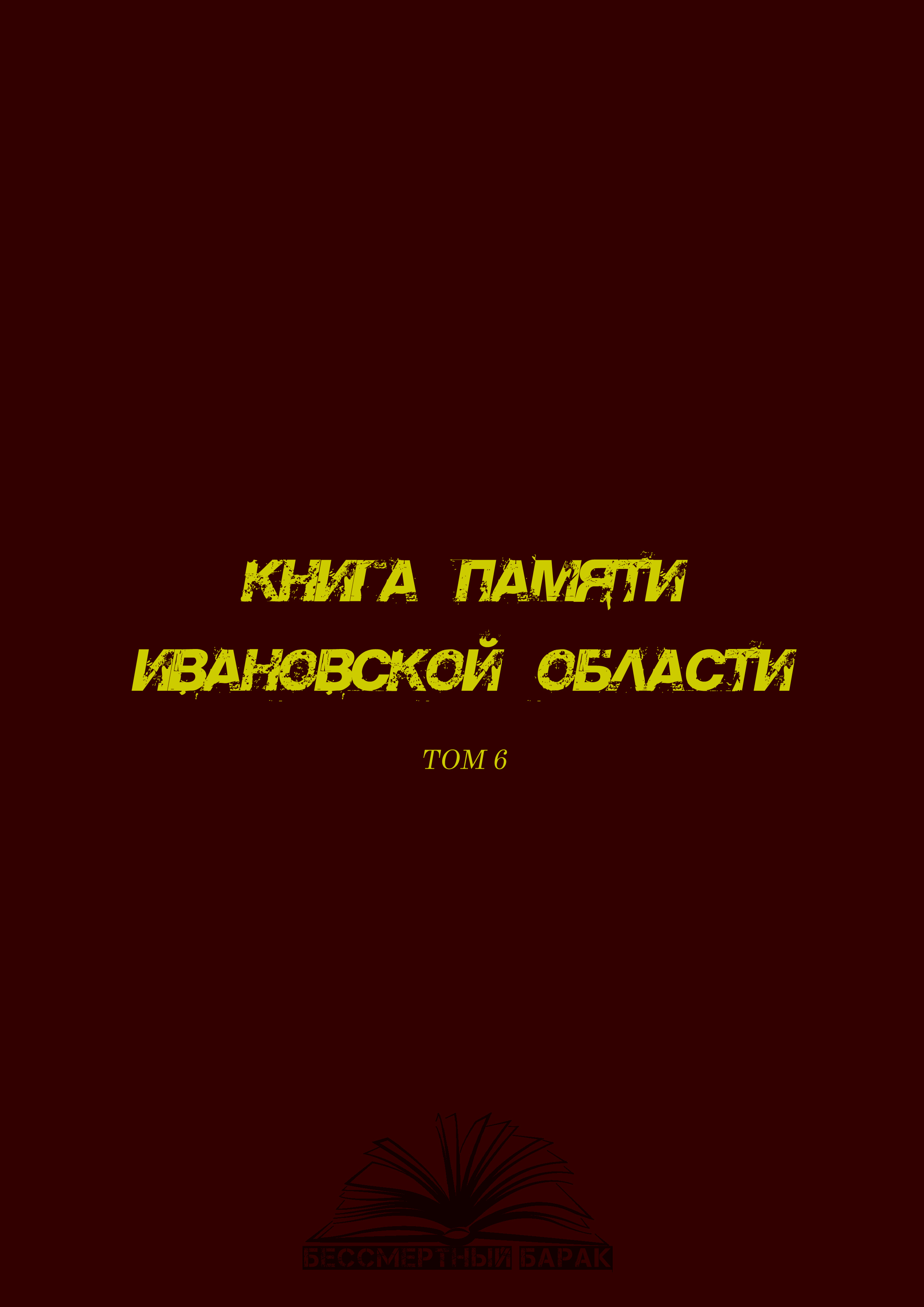 Книга памяти Ивановской области