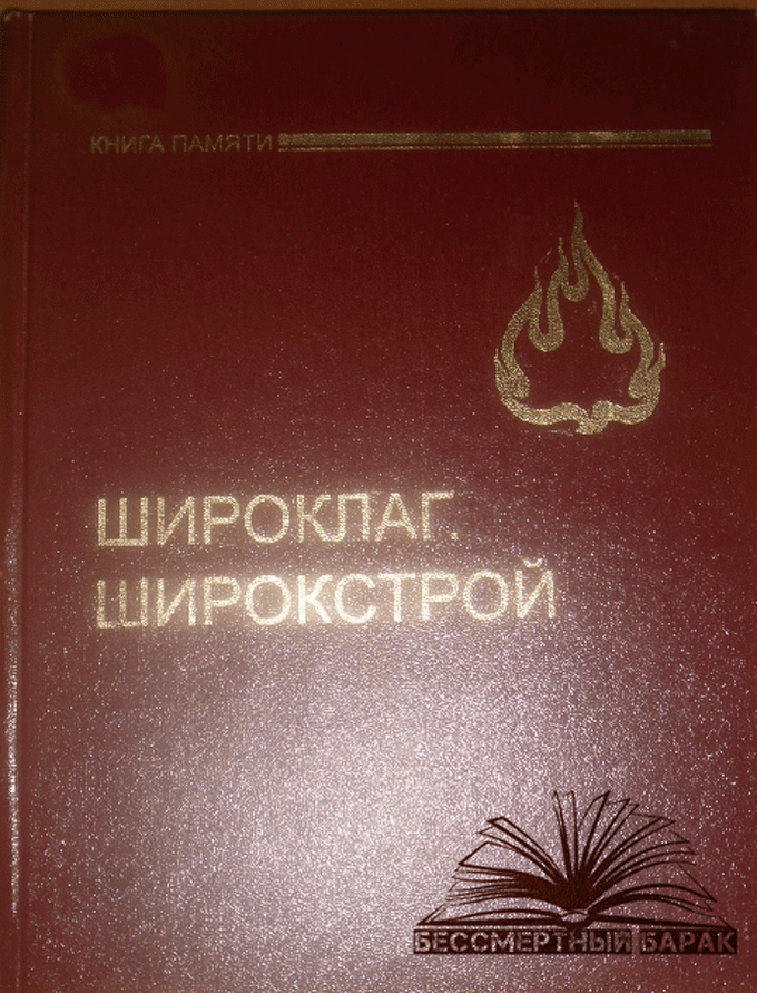 Широклаг. Широкстрой: списки калмыков-военнослужащих