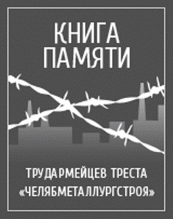Книга Памяти трудармейцев  треста «Челябметаллургстроя»