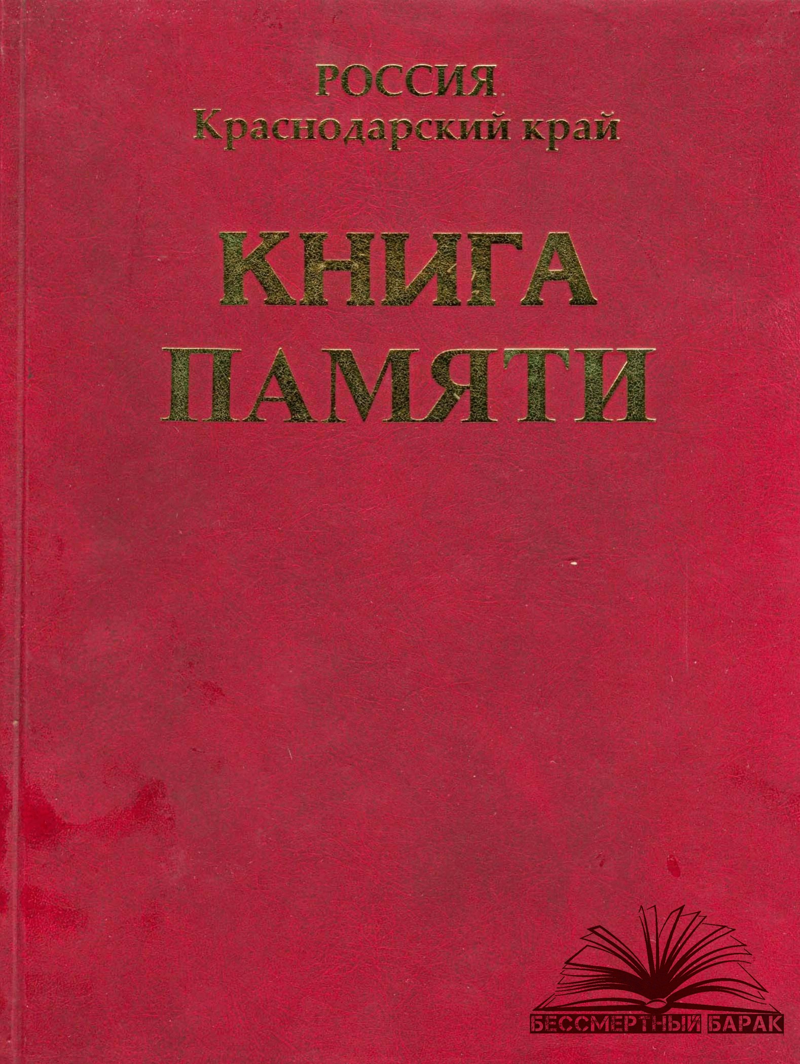 Книга Памяти Краснодарского края. Том 3