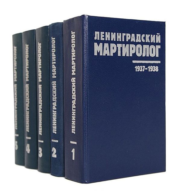 Ленинградский мартиролог. Том 5