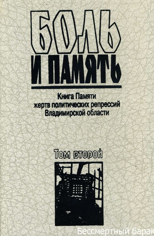 Боль и память. Том 2
