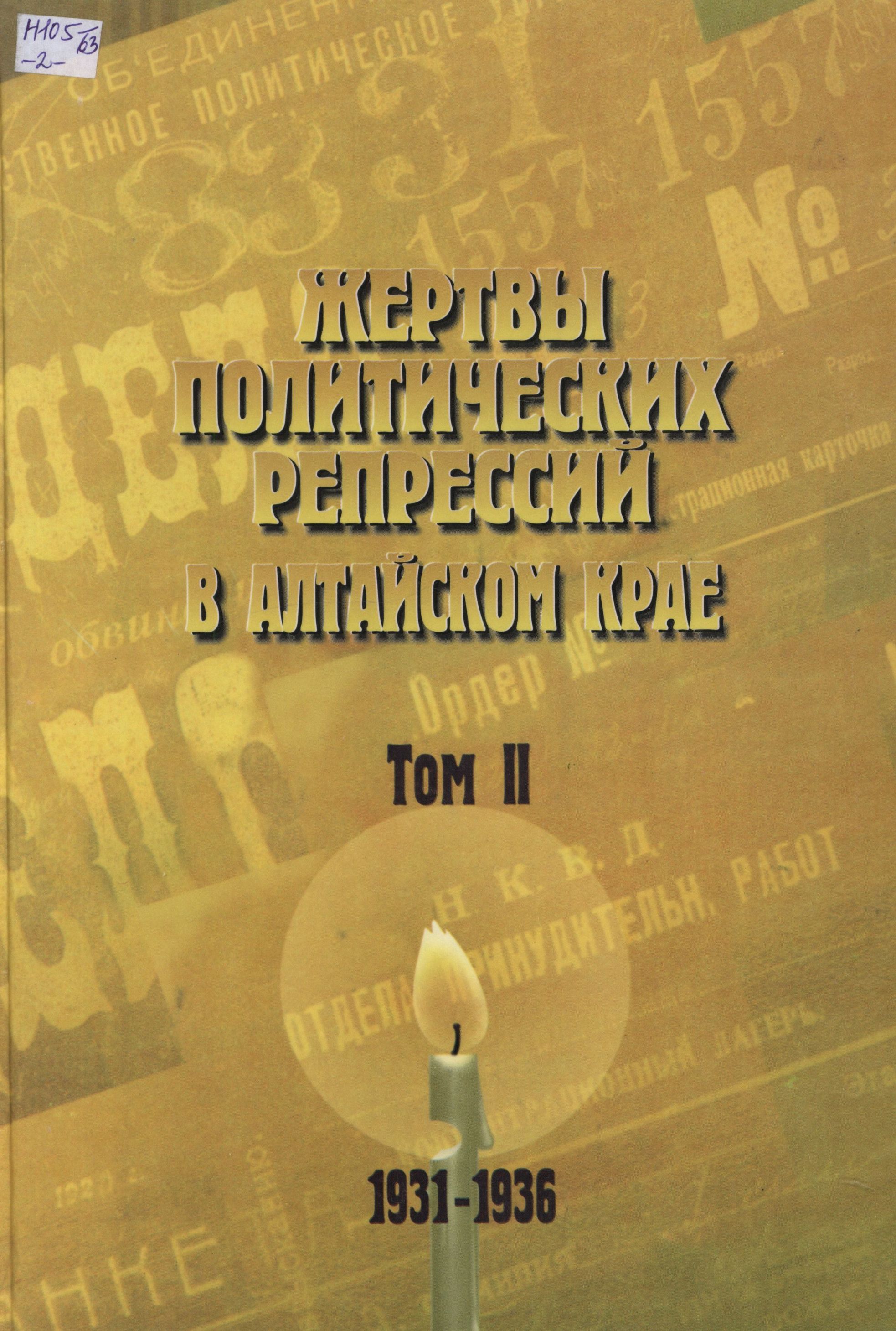 Книга памяти Алтайского края. Том 2