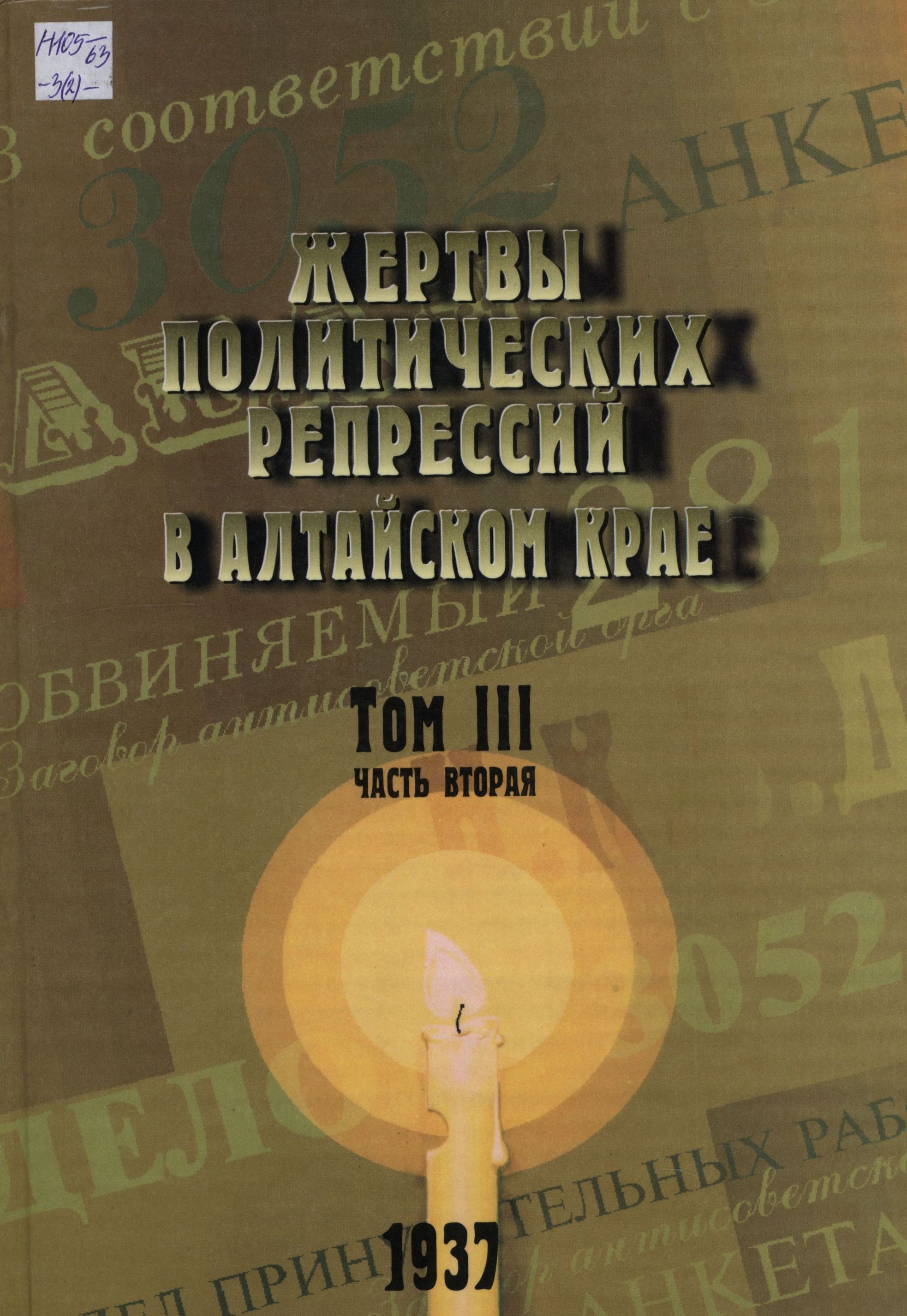Книга памяти Алтайского края. Том 3. Часть 2
