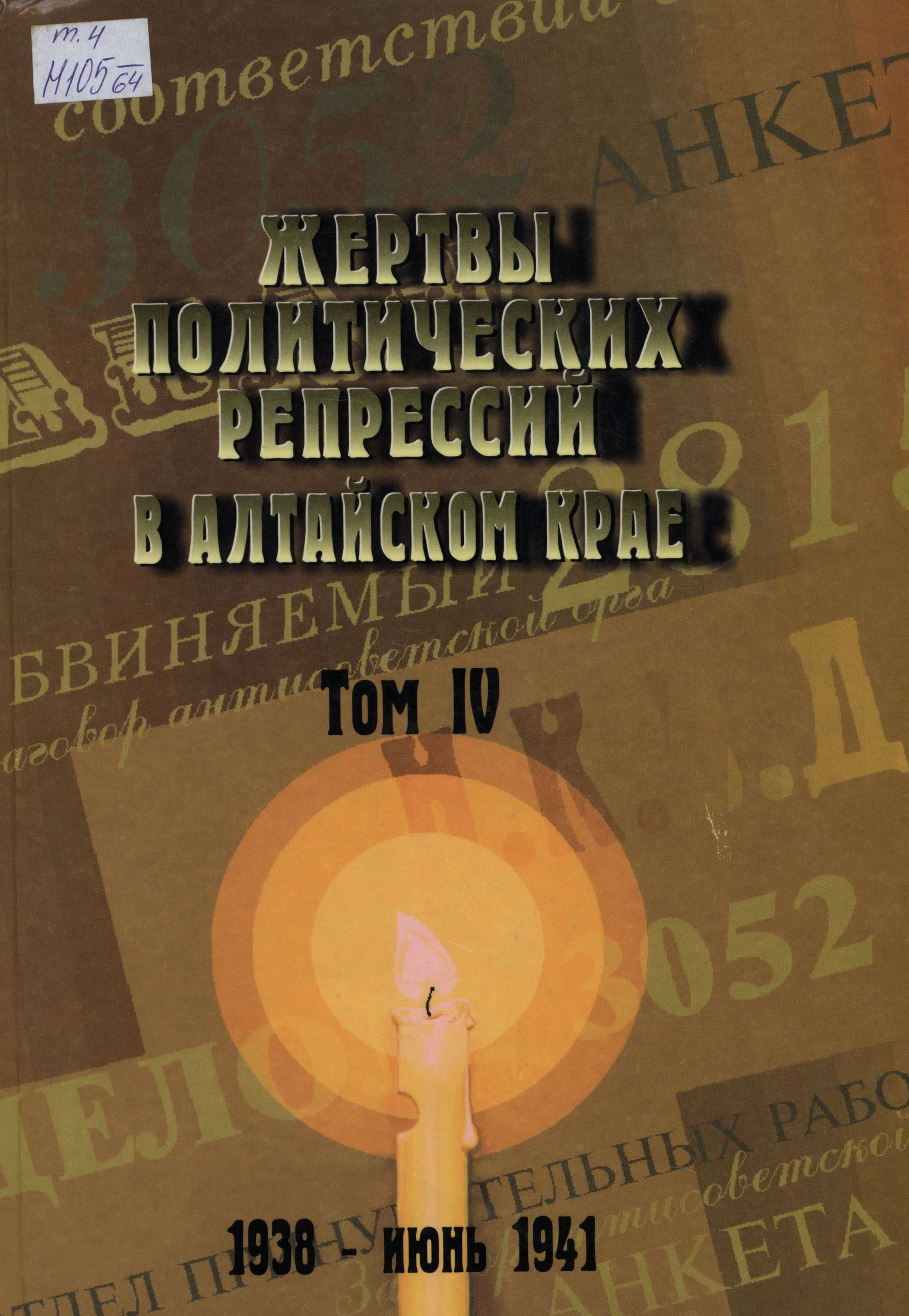 Книга памяти Алтайского края. Том 4