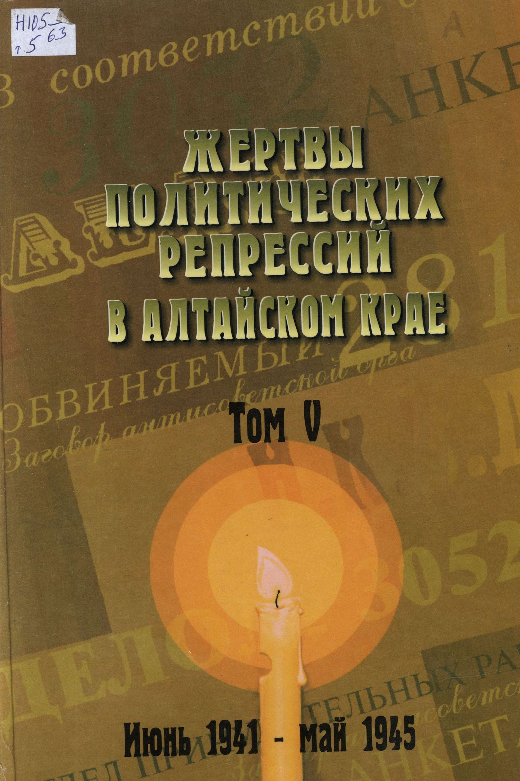 Книга памяти Алтайского края. Том 5