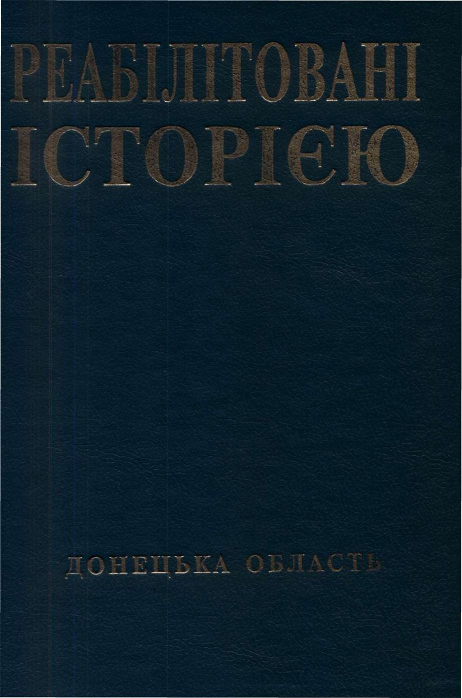 Донецька область. Книга 5