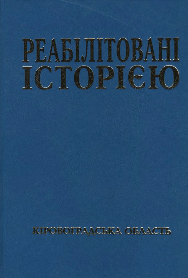 Кіровоградська область. Книга 1