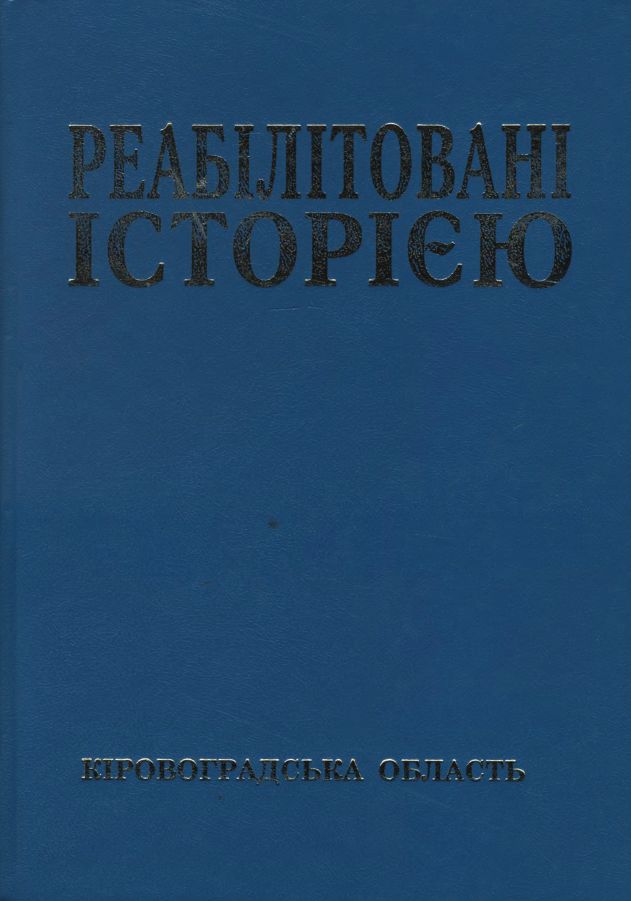 Кіровоградська область. Книга 2