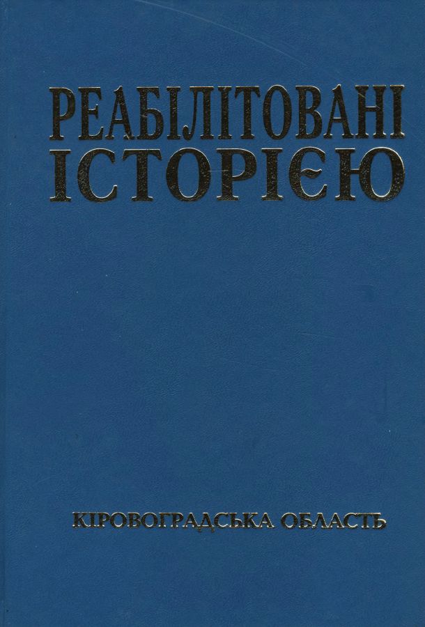 Кіровоградська область. Книга 3