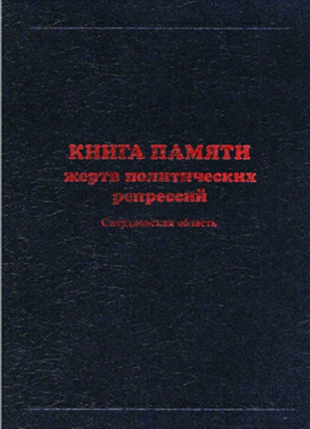 Книга памяти Свердловской области. Том 1