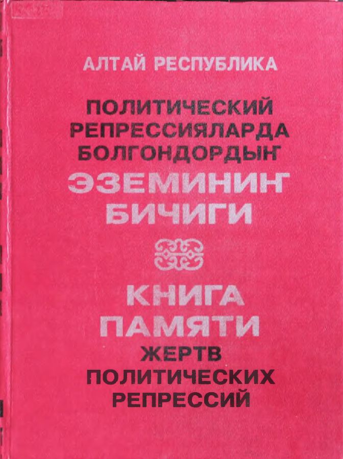 Книга памяти Республики Алтай. Том 2
