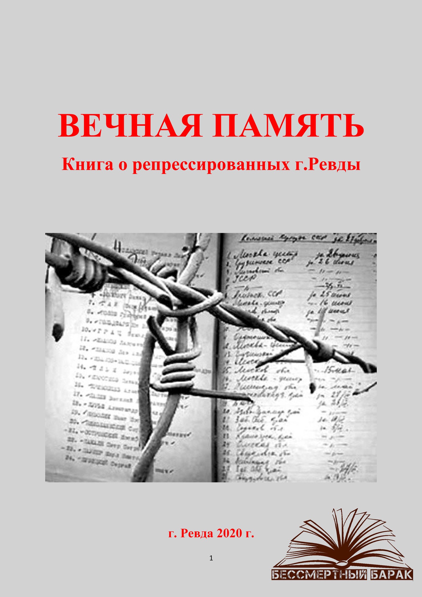 Книга о репрессированных г.Ревды