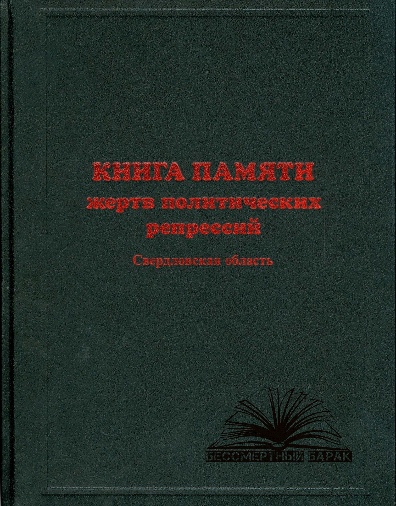 Книга памяти Свердловской области. Том 4