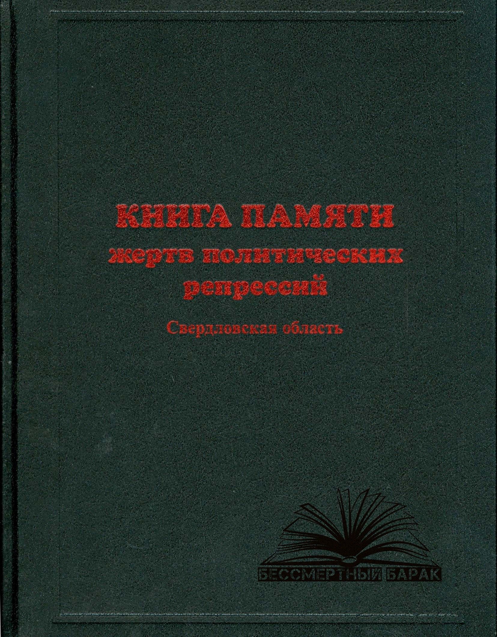 Книга памяти Свердловской области. Том 6