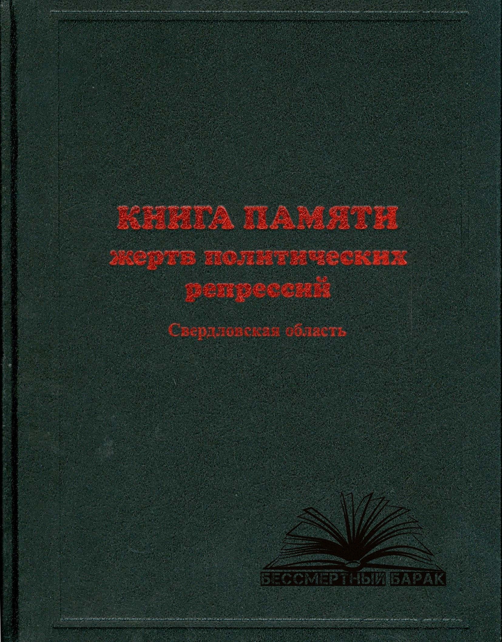 Книга памяти Свердловской области. Том 7