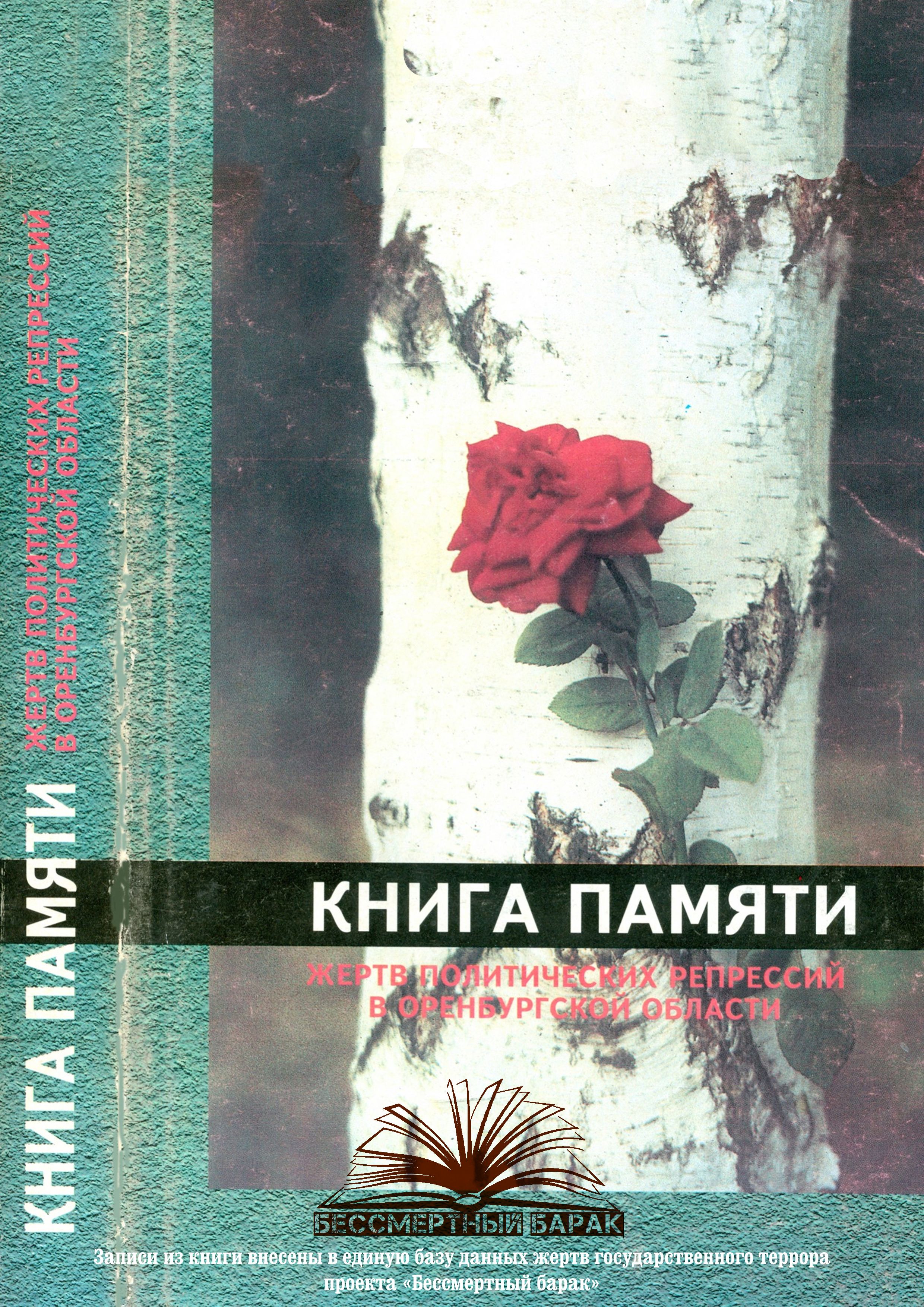 Книга памяти Оренбургской области. Том 1