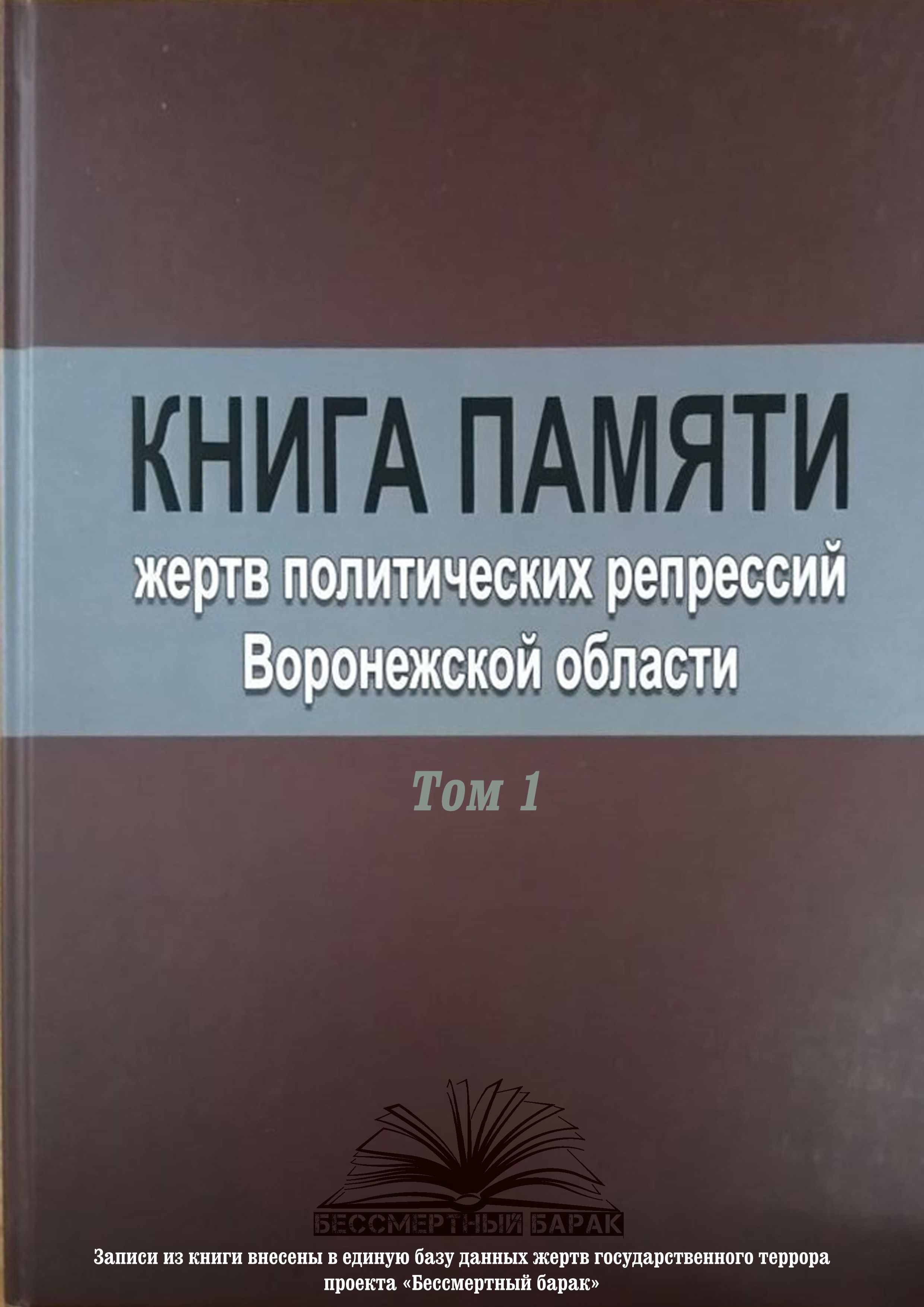 Книга Памяти Воронежской области. Том 1