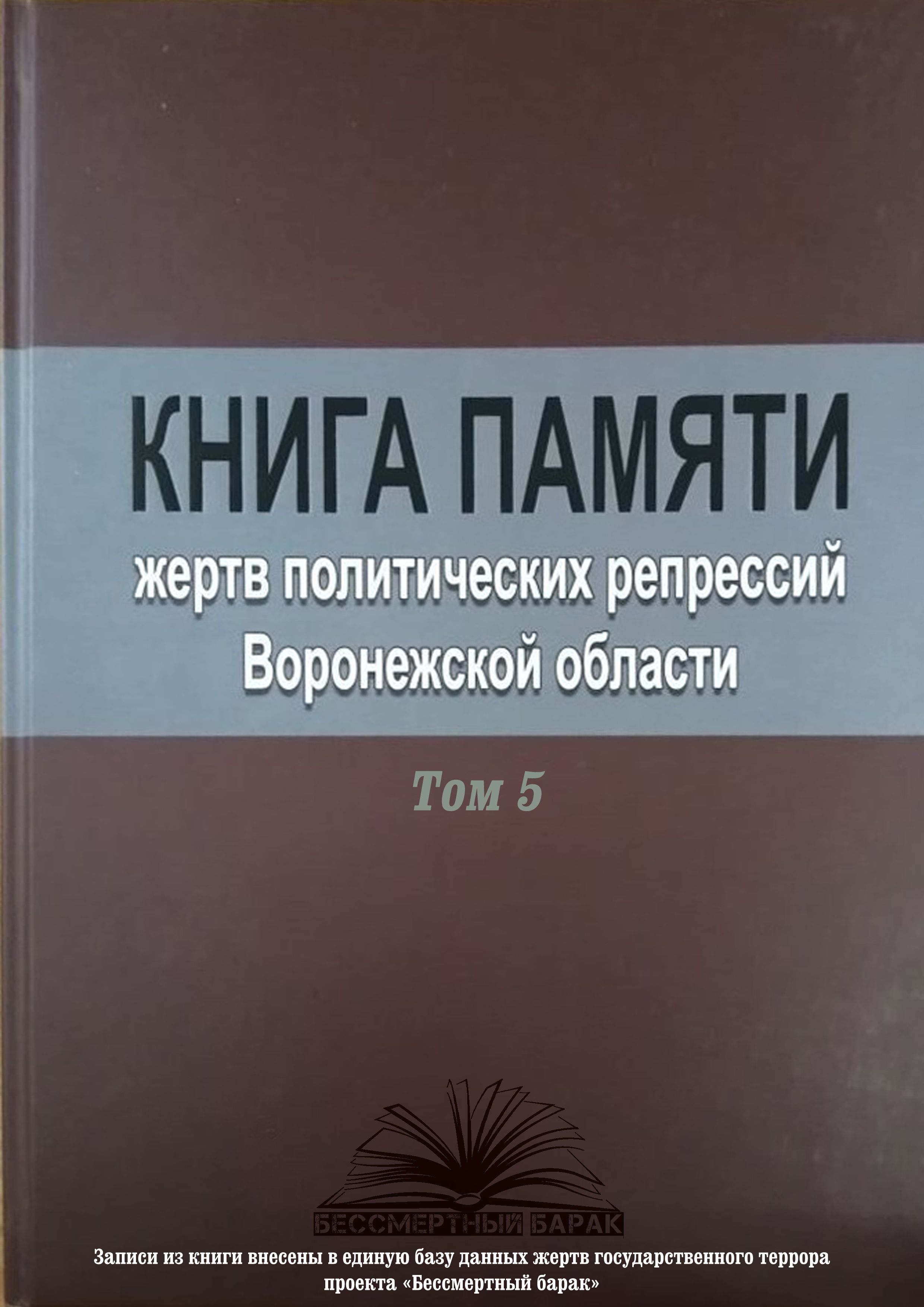 Книга Памяти Воронежской области. Том 5