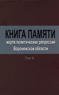 Книга Памяти Воронежской области. Том 6