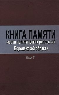 Книга Памяти Воронежской области. Том 7