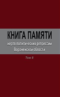 Книга Памяти Воронежской области. Том 8