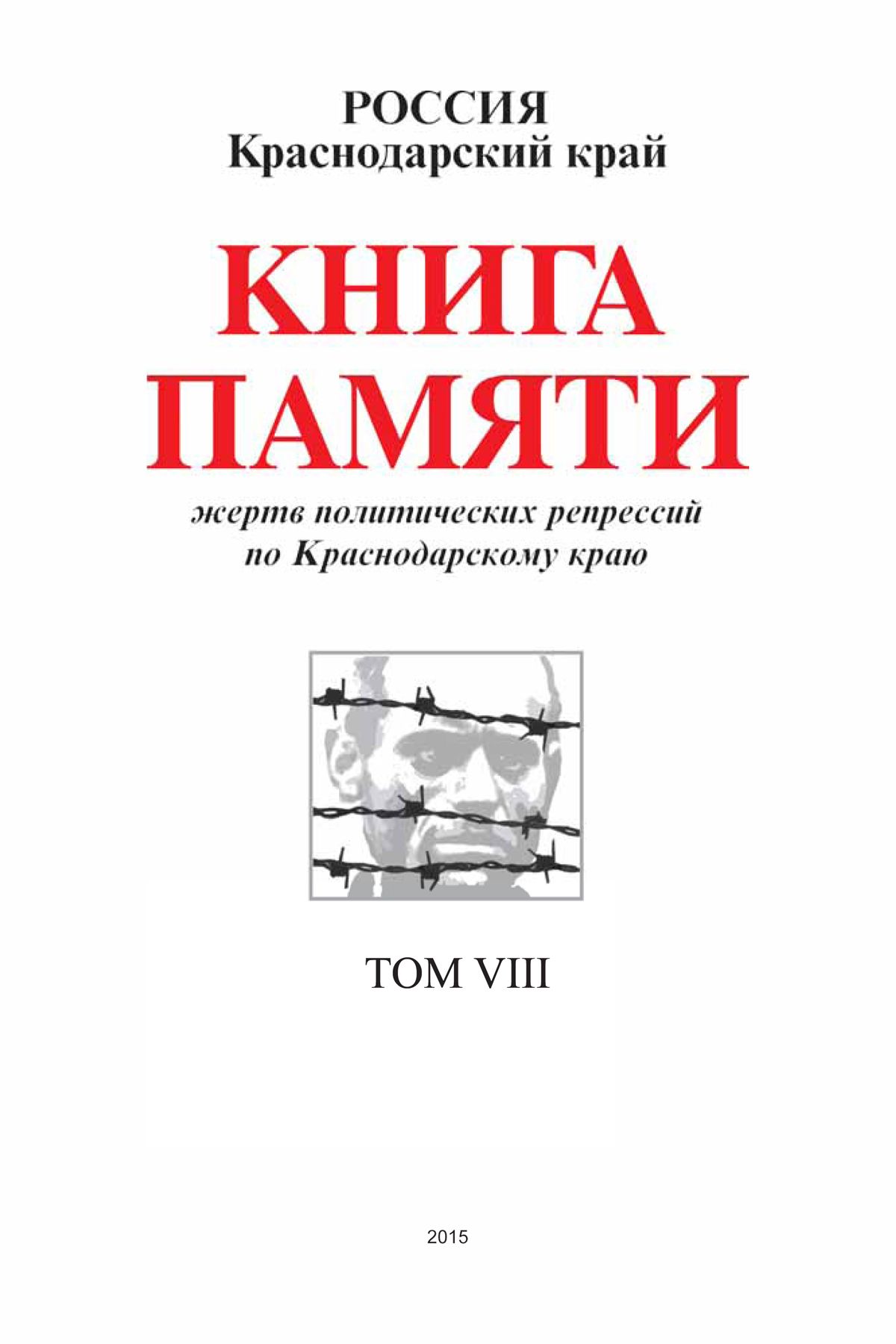 Книга Памяти Краснодарского края. Том 8