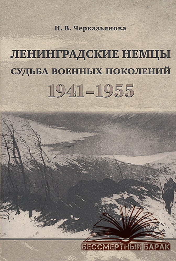 Ленинградские немцы