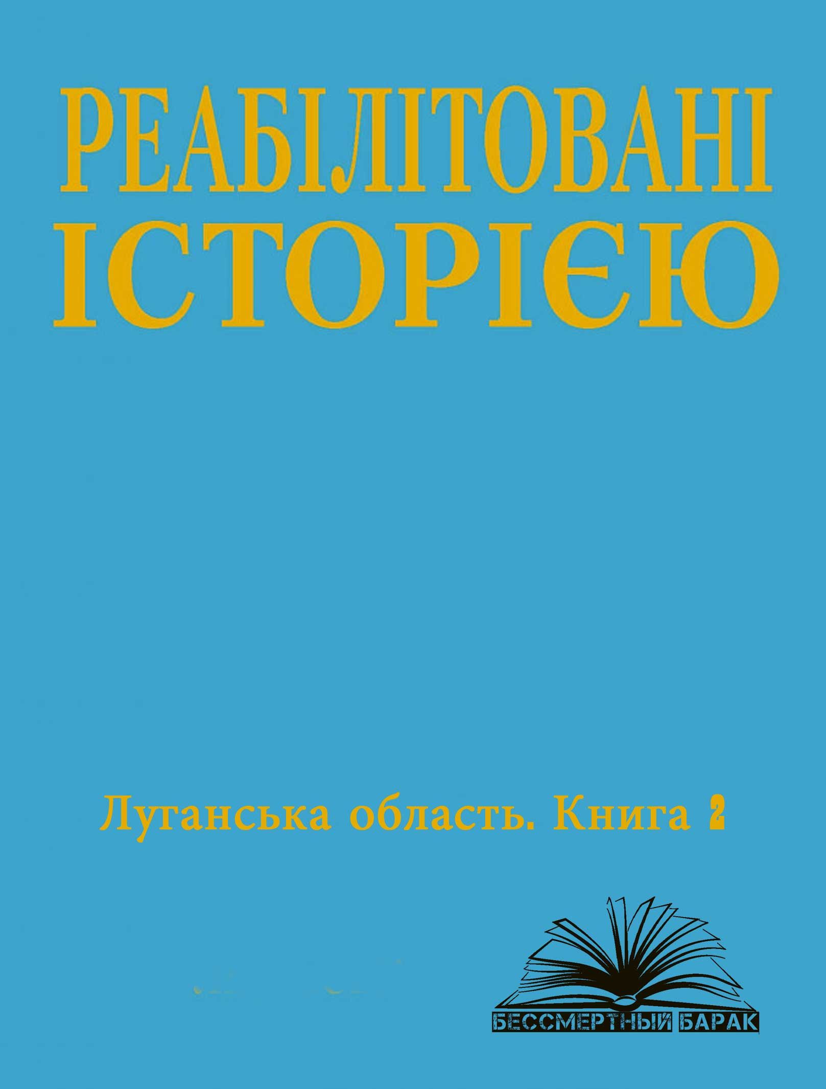 Луганська область. Том 2